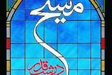 معرفی کتاب «مسیح در شب قدر» در شبکه‌های اجتماعی