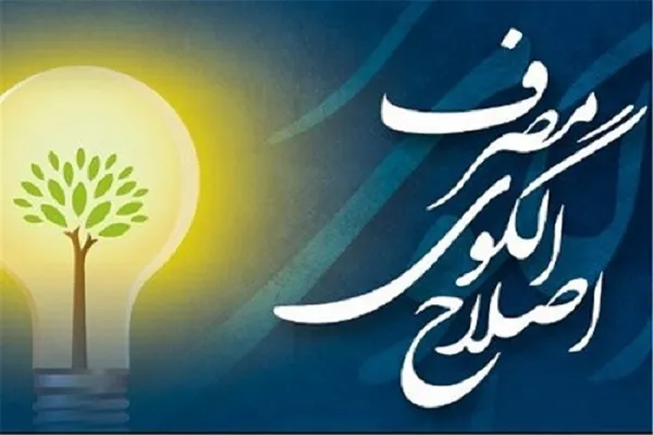 اصلاح الگوی مصرف از ارکان تحقق حماسه اقتصادی است