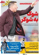 صفحات نخست روزنامه‌های ‌سه‌شنبه ۲۸ بهمن ۱۴۰۴