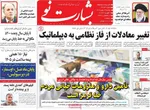 صفحات نخست روزنامه‌های دوشنبه ۱۳ بهمن ۱۴۰۴