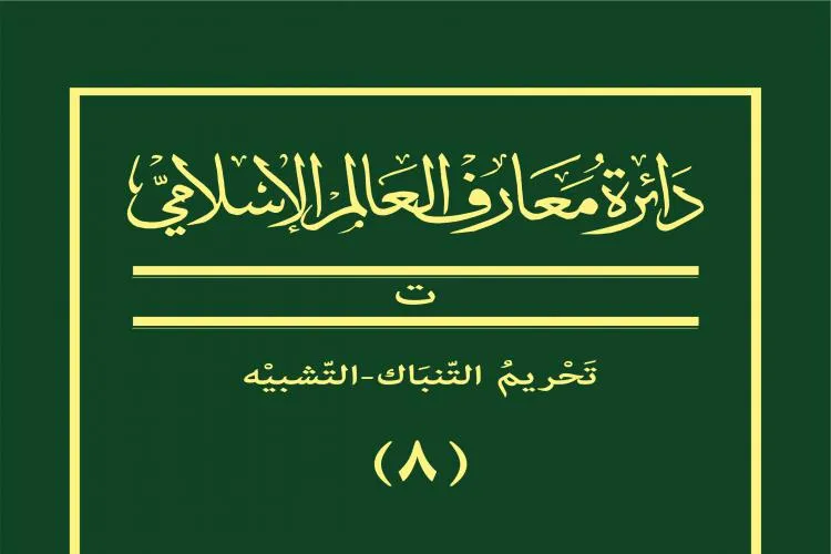جلد هشتم ترجمه عربی دانشنامه جهان اسلام منتشر شد