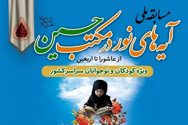 مسابقه ملی «آیه‌های نور در مکتب حسین(ع)» برگزار می‌شود