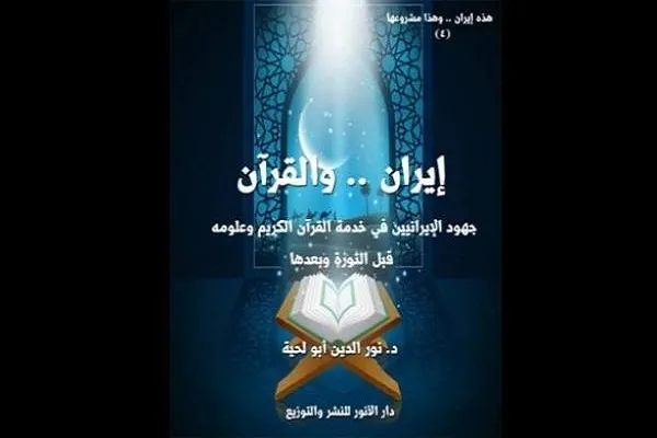 دنیا نیازمند فرهنگ و تمدن قرآنی ایران است / لزوم ترویج انقلاب قرآنی