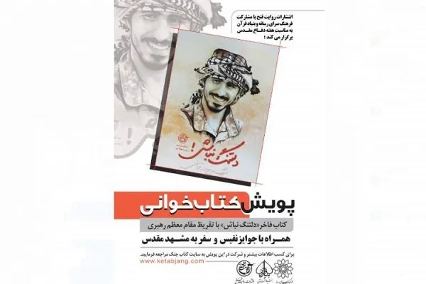 پویش کتابخوانی «دلتنگ نباش» آغاز شد + فیلم