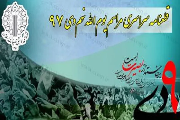 قطعنامه سراسری یوم‌الله نهم دی ماه سال 1397