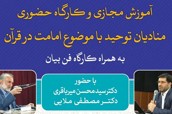 کارگاه آموزشی «منادیان توحید» در کرج برگزار می‌شود