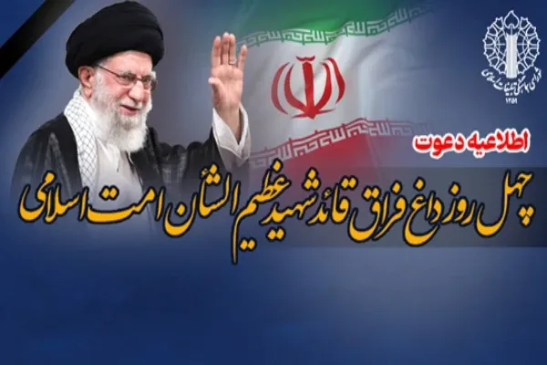 برنامه مراسم چهلمین روز عروج ملکوتی قائد شهید امت