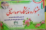 گشایش نمایشگاه اسوه استانی بسیج در چهارمحال‌و‌بختیاری