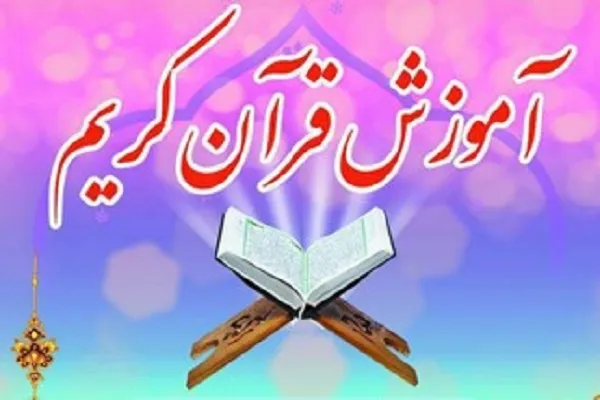 برگزاری کلاس‌های مجازی قرآن در مؤسسه دارالاشراق سنندج