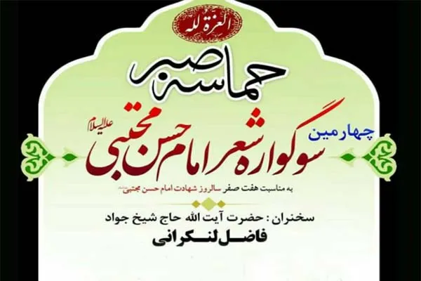چهارمین سوگواره شعر امام حسن مجتبی(ع) در قم