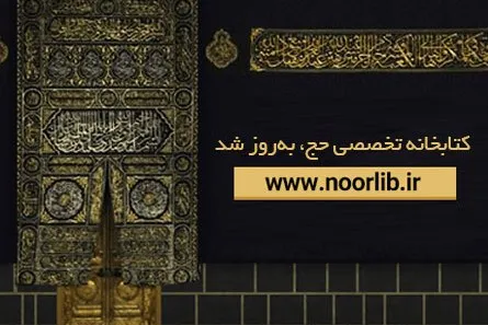 کتابخانه تخصصی حج در پایگاه نورلایب به‌روز شد