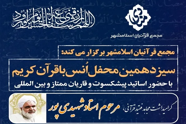 سیزدهمین محفل قرآنی منادی برگزار می‌شود