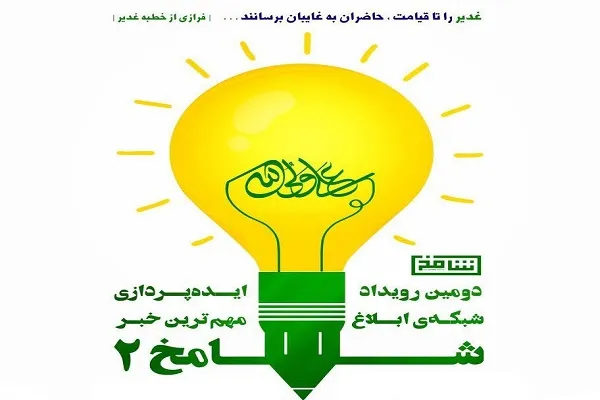 داوری نهایی آثار منتخب دومین رویداد ایده‌پردازی غدیر انجام شد