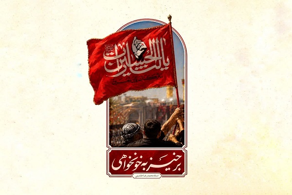 کتابچه «برخیز به خونخواهی» با محور تبیین مفهوم خونخواهی در امتداد نهضت عاشورا منتشر شد