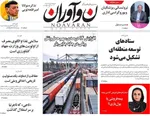 صفحه نخست روزنامه‌های شنبه ۲۹ شهریور ۱۴۰۴