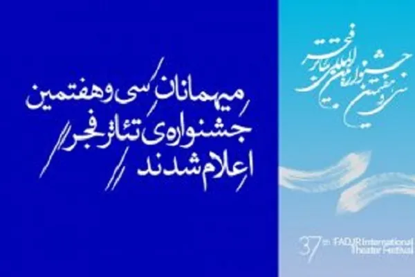 23 اثر نمایشی در بخش میهمان «تئاتر فجر» به روی صحنه می‌روند