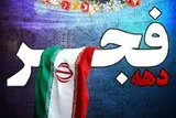 برگزاری ویژه‌برنامه‌های سالگرد پیروزی انقلاب اسلامی در زاهدان