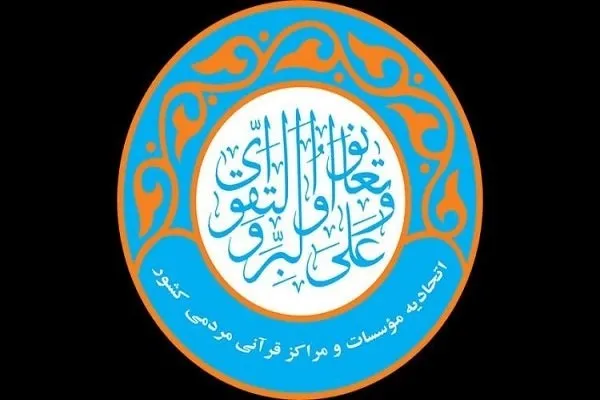 همدلی مدیران عامل ادوار اتحادیه‌های قرآنی