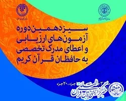 نام‌نویسی آزمون‌های اعطای مدرک به حافظان آغاز شد