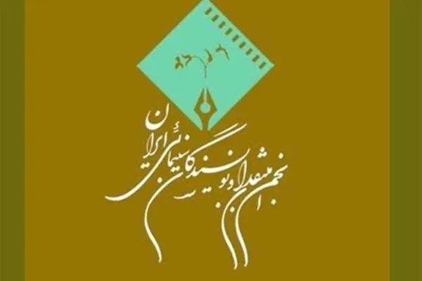 انجمن منتقدان سینما: در هیچ جشنواره‌‌ای حاضر نمی‌شویم