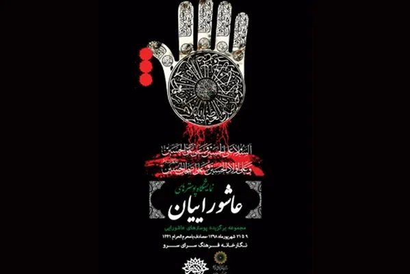 برپایی نمایشگاه پوسترهای عاشورایی در نگارخانه سرو