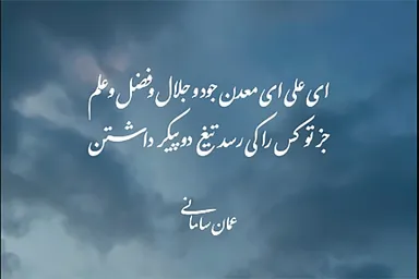 استوری‌موشن | ای معدن جود و جلال و فضل و علم