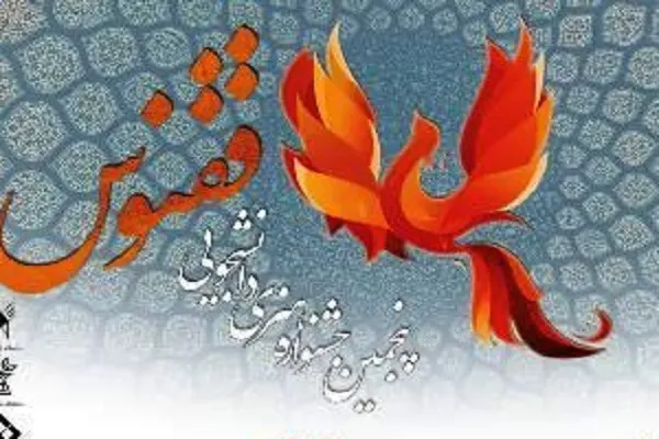 «جشنواره ققنوس» ویژه دانشجویان چهارمحال‌وبختیاری برگزار می‌شود