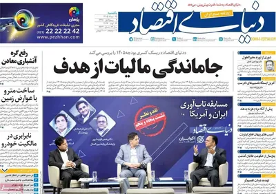 صفحات نخست روزنامه‌های یکشنبه ۲۵ مرداد ۱۴۰۵
