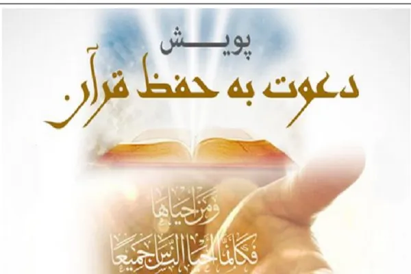 راه‌اندازی پویش «دعوت به حفظ قرآن»