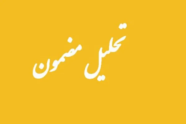 تحلیل مضمون، ضریب دقت در مطالعات قرآنی را افزایش می‌دهد