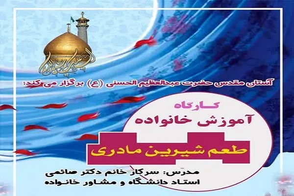 برگزاری کارگاه «طعم شیرین مادری» در آستان حضرت عبدالعظیم(ع)