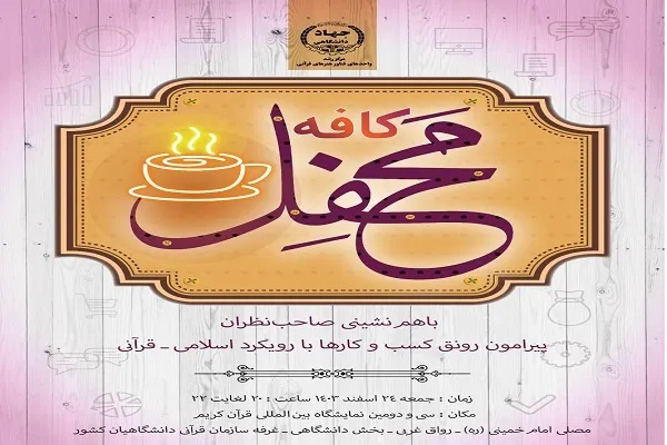 نمایشگاه قرآن؛ میزبان کافه محفل