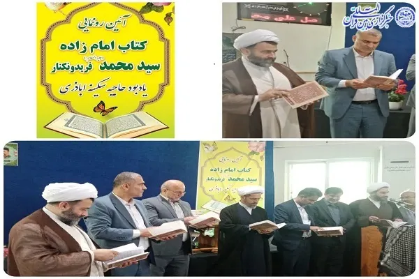 آیین رونمایی از کتاب امامزاده سیدمحمد(ع) فریدونکنار برگزار شد