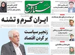 صفحه نخست روزنامه‌های ‌یکشنبه ۱۸ آبان ۱۴۰۴