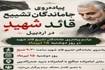 پیاده‌روی جاماندگان تشییع دوشنبه در اردبیل برگزار می‌شود