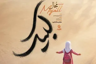 «لبیک»؛ نوایی حماسی با یاد اربعین حسینی