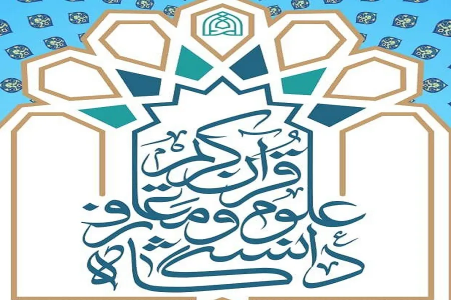 تیزر | پذیرش دانشجو در دانشگاه علوم و معارف قرآن