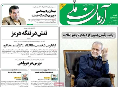 صفحات نخست روزنامه‌های شنبه ۱۹ اردیبهشت ۱۴۰۵