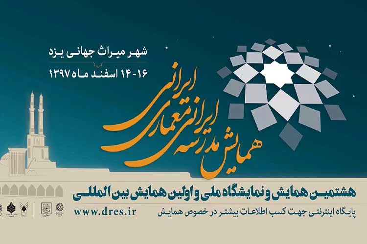 برگزیدگان همایش «مدرسه ایرانی ـ معماری ایرانی» در یزد معرفی شدند