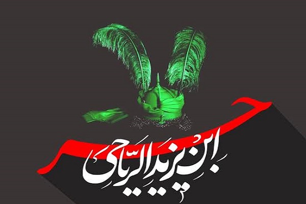 حر بن یزید ریاحی