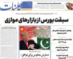 صفحات نخست روزنامه‌های سه‌شنبه ۵ خرداد ۱۴۰۵