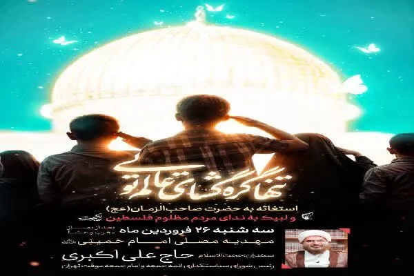 مراسم استغاثه به امام زمان(عج) برای رهایی مردم غزه برگزار می‌شود