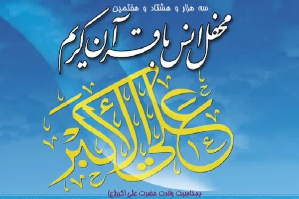محفل قرآنی در حرم عبدالعظیم(ع) برگزار می‌شود