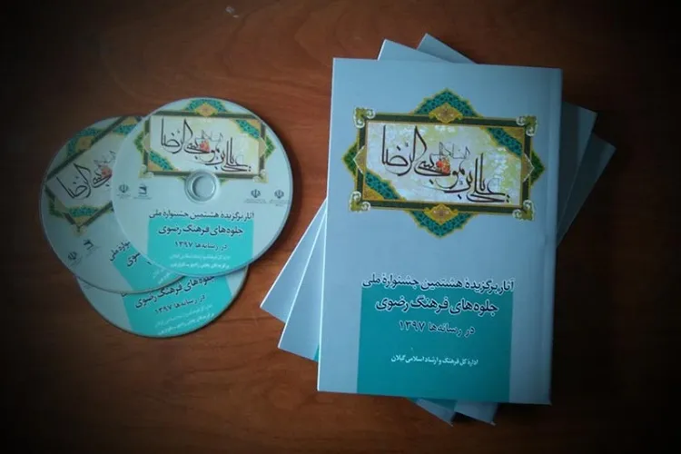 انتشار کتاب آثار برگزیده هشتمین جشنواره ملی جلوه‌های فرهنگ رضوی در رسانه‌ها