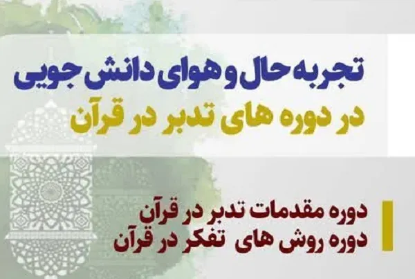 دوره «مقدمات تدبر در قرآن» و «روش‌های تفکر در قرآن» برگزار می‌شود + پوستر