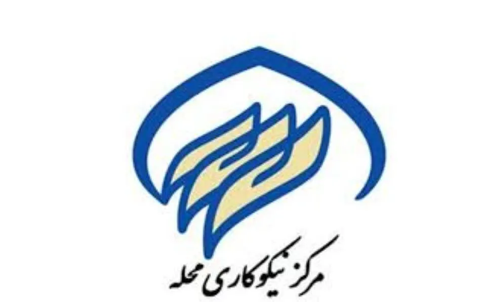 رشد ۵۰ درصدی خدمات مراکز نیکوکاری به نیازمندان در ۵ ماهه نخست امسال