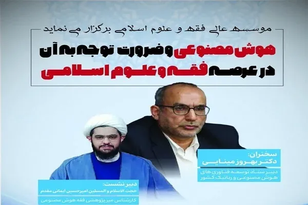 نشست «هوش مصنوعی و ضرورت توجه به آن در عرصه فقه و علوم اسلامی» برگزار می‌شود