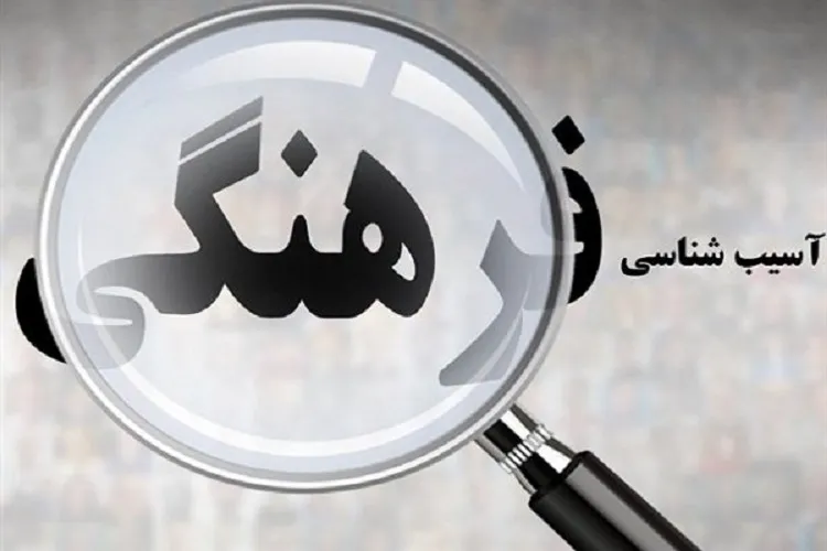 آسیب‌های فرهنگی را جدی بگیریم