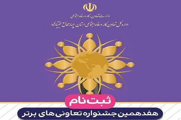 آغاز ثبت‌نام در جشنواره تعاونی‌های برتر چهارمحال‌وبختیاری