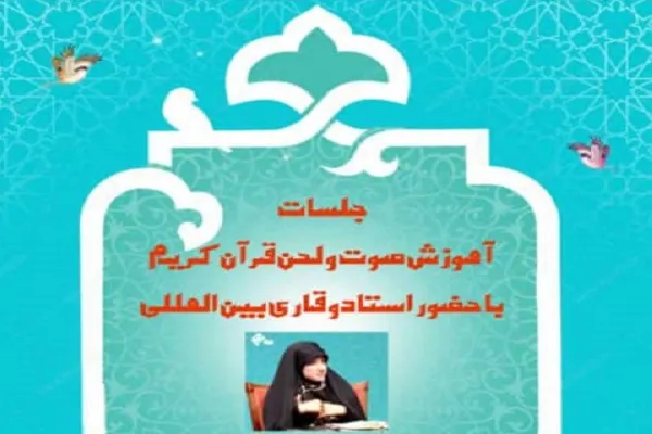 فراخوان ثبت‌نام جلسه آموزش صوت و لحن «سمیه حاجعلی»